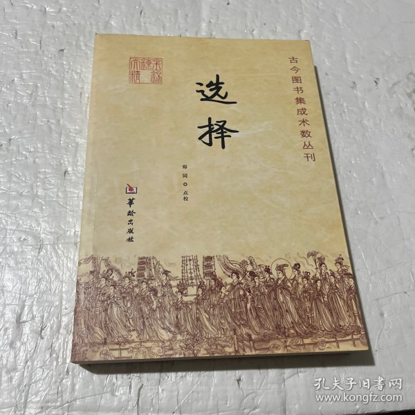 古今图书集成术数丛刊：选择