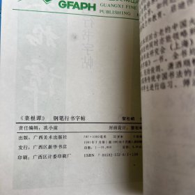 菜根谭钢笔行书字帖