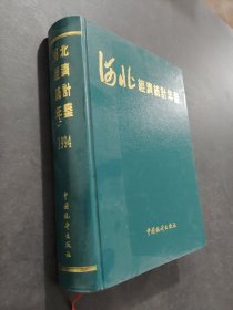 河北經(jīng)濟(jì)統(tǒng)計(jì)年鑒