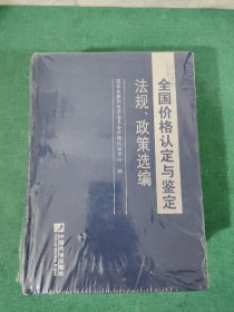 全国价格认定与鉴定法规、政策选编【未拆封】