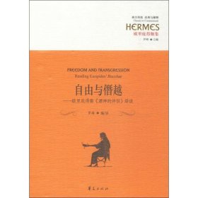 正版现货自由与僭越：欧里庇得斯《酒神的伴侣》绎读罗峰 编/译9787508091785新华仓库多仓直发
