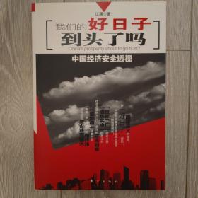 我们的好日子到头了吗：中国经济安全透视