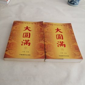 大圆满（上下册）