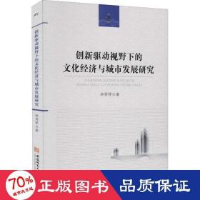 创新驱动视野下的文化经济与城市发展研究