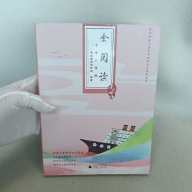 亲近母语·全阅读：小学六年级