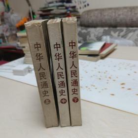 中华人民通史（上，中，下）