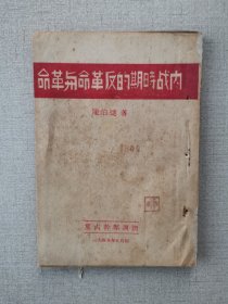 1945年，《内战时期的反革命与革命》陈伯达