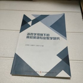 语言学视角下的高校英语专业教学研究