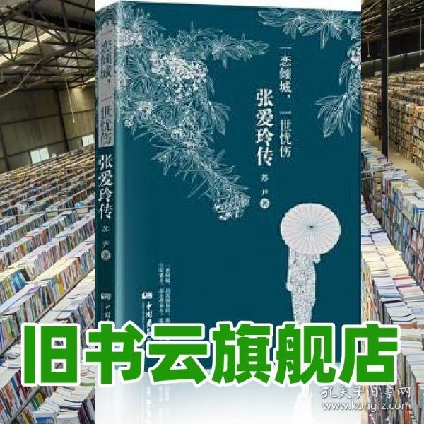 一恋倾城，一世忧伤 张爱玲传 苏尹 中国画报出版社 9787514611939