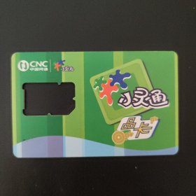 中国网通 小灵通品卡.