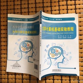 大學(xué)計(jì)算機(jī)基礎(chǔ)實(shí)驗(yàn)教程