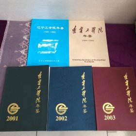 辽宁工学院年鉴 1991-2003【五册合售】