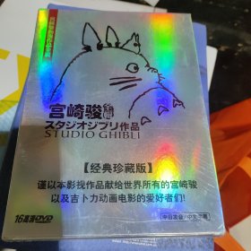 宫崎骏全辑 经典珍藏版 16DVD全新未拆封
