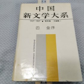 中国新文学大系 1927-1937 第四集 小说集二