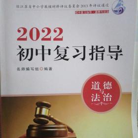 2022初中复习指导道德与法治