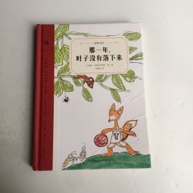 那一年，叶子没有落下来（奇想文库）