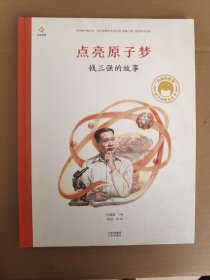 点亮原子梦钱三强的故事/共和国脊梁科学家绘本丛书