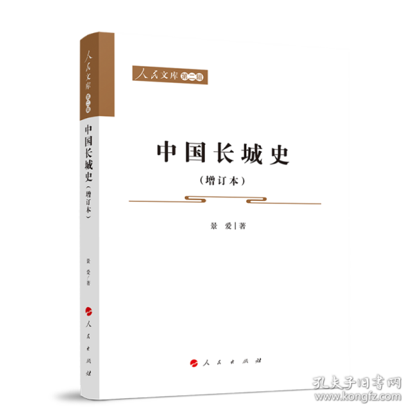 中国长城史（增订本）—人民文库（第二辑）（历史）