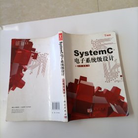 SystemC电子系统级设计