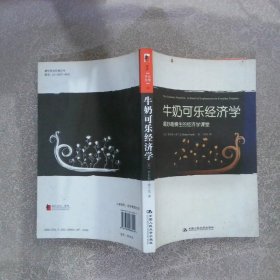 牛奶可乐经济学最妙趣横生的经济学课堂