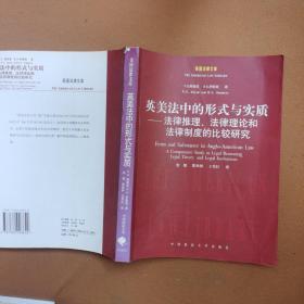 英美法中的形式与实质：法律推理法律理论和法律制度的比较研究