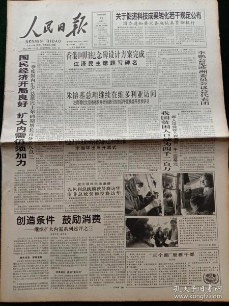 人民日报，1999年4月21日香港回归纪念碑设计方案完成；关于促进科技成果转化若干规定公布；纪念周作人诞辰90周年暨周作人艺术大展开幕；中葡联合联络小组举行第三十五次全体会议；百名“中国优秀青年卫士”名单，其它详情见图，对开16版。