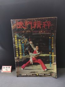 武门精粹（青年武术特辑）1985.2