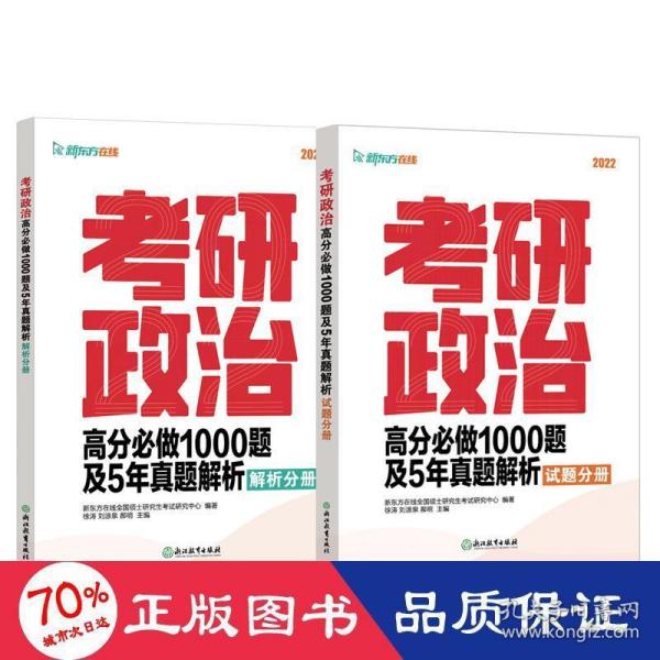 新东方 考研政治高分必做1000题及5年真题解析