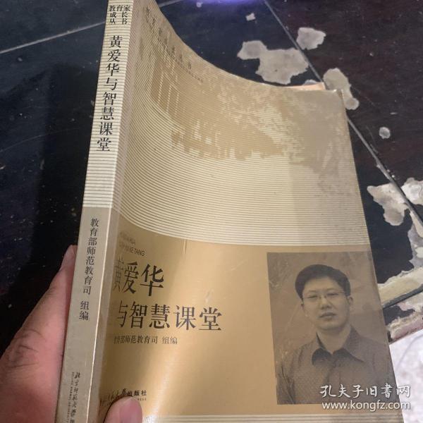 黄爱华与智慧课堂