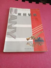 旋挖鉆機(jī) 三一職業(yè)技能培訓(xùn)叢書