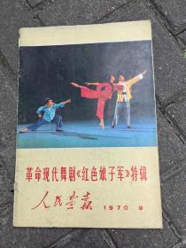 革命现代舞剧（红色娘子军）特辑：1970年9期