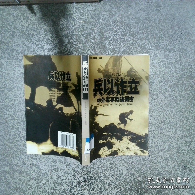 兵以诈立  中外军事欺骗揭密