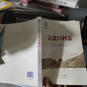古北口村志
