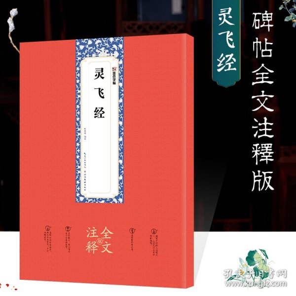 墨点字帖：灵飞经全文注释版楷书碑帖毛笔书法字帖