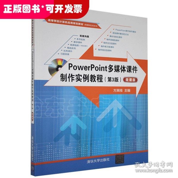 POWERPOINT多媒体课件制作实例教程(第3版)(微课版)