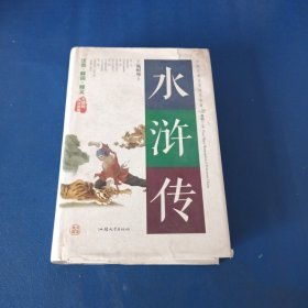 水浒传（无障碍阅读原著）/中国古典文学四大名著