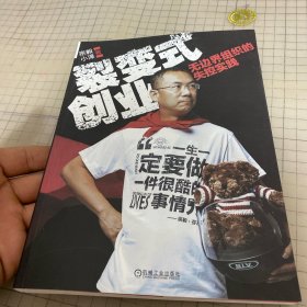 裂变式创业：无边界组织的失控实践