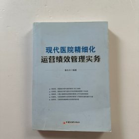 现代医院精细化运营绩效管理实务