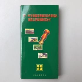 97-98全国最佳集邮品评选展销会暨崂山特种邮票首发式珍藏邮戳