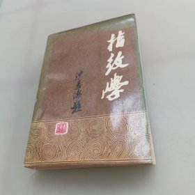 中华指纹学