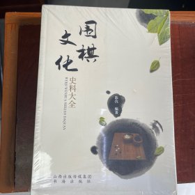 围棋文化史料大全