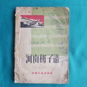 河南梆子谱