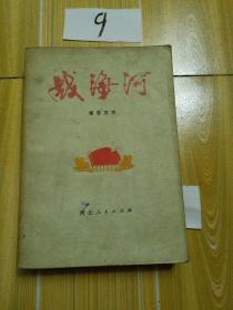 战海河，1972年