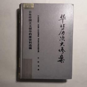 华北历次大惨案第11册