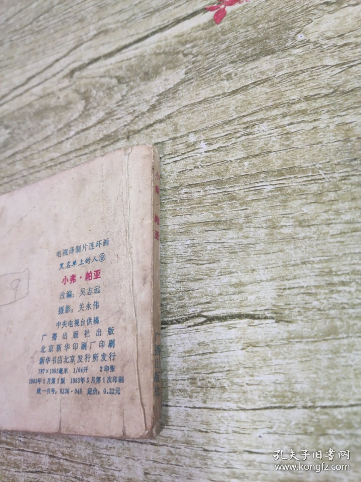 小弗·帕亚 连环画