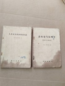 人类在自然界的位置+进化论与伦理学（2本合售）品见图