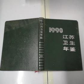 江苏卫生年鉴1990