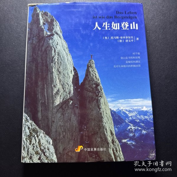 人生如登山