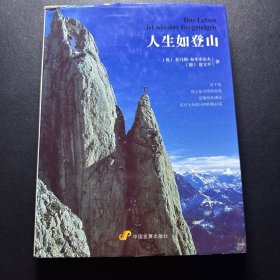 人生如登山