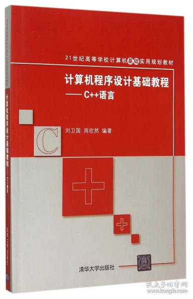 计算机程序设计基础教程：C++语言
